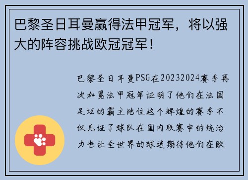 巴黎圣日耳曼赢得法甲冠军，将以强大的阵容挑战欧冠冠军！