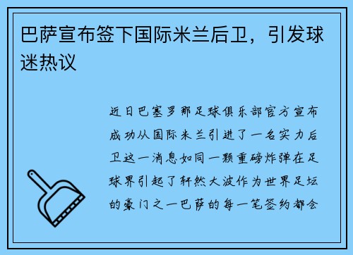 巴萨宣布签下国际米兰后卫，引发球迷热议