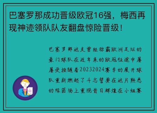 巴塞罗那成功晋级欧冠16强，梅西再现神迹领队队友翻盘惊险晋级！