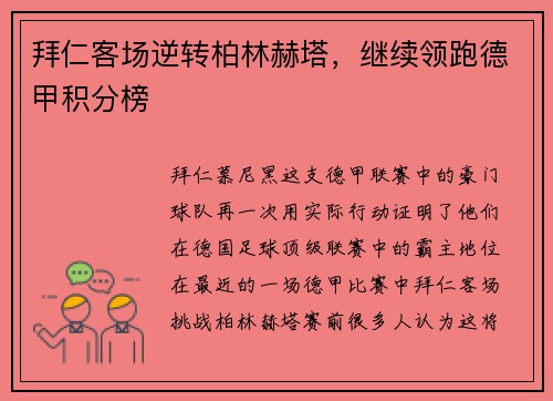 拜仁客场逆转柏林赫塔，继续领跑德甲积分榜
