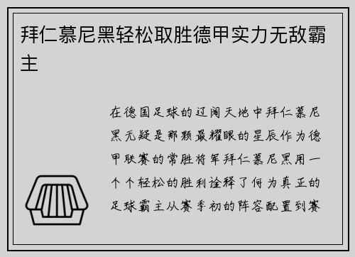 拜仁慕尼黑轻松取胜德甲实力无敌霸主