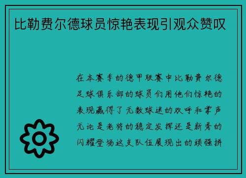 比勒费尔德球员惊艳表现引观众赞叹