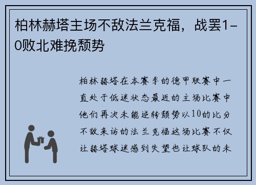 柏林赫塔主场不敌法兰克福，战罢1-0败北难挽颓势