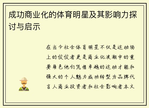 成功商业化的体育明星及其影响力探讨与启示
