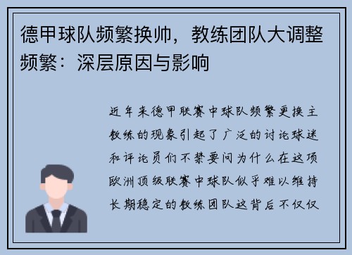 德甲球队频繁换帅，教练团队大调整频繁：深层原因与影响