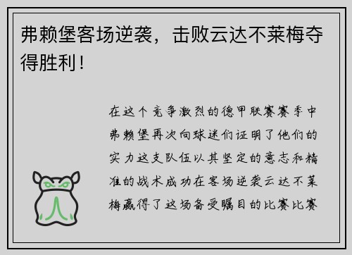 弗赖堡客场逆袭，击败云达不莱梅夺得胜利！