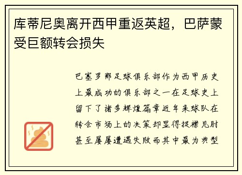 库蒂尼奥离开西甲重返英超，巴萨蒙受巨额转会损失