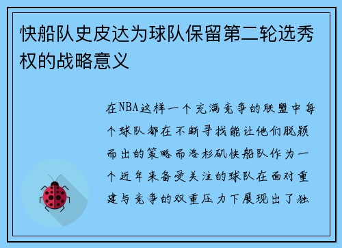 快船队史皮达为球队保留第二轮选秀权的战略意义