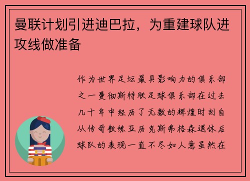 曼联计划引进迪巴拉，为重建球队进攻线做准备