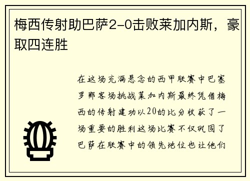 梅西传射助巴萨2-0击败莱加内斯，豪取四连胜
