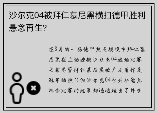 沙尔克04被拜仁慕尼黑横扫德甲胜利悬念再生？