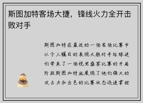 斯图加特客场大捷，锋线火力全开击败对手