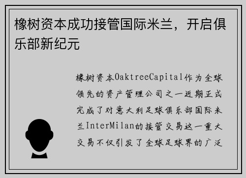 橡树资本成功接管国际米兰，开启俱乐部新纪元