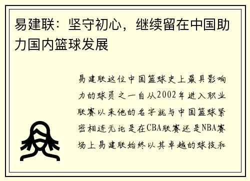 易建联：坚守初心，继续留在中国助力国内篮球发展