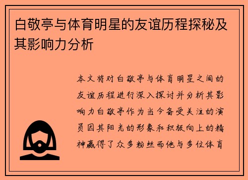 白敬亭与体育明星的友谊历程探秘及其影响力分析