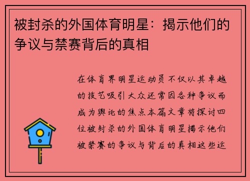 被封杀的外国体育明星：揭示他们的争议与禁赛背后的真相