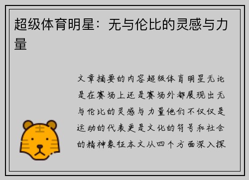 超级体育明星：无与伦比的灵感与力量