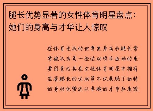腿长优势显著的女性体育明星盘点：她们的身高与才华让人惊叹