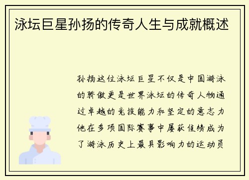 泳坛巨星孙扬的传奇人生与成就概述