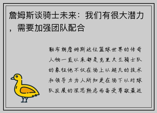 詹姆斯谈骑士未来：我们有很大潜力，需要加强团队配合