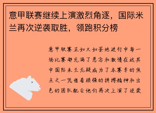 意甲联赛继续上演激烈角逐，国际米兰再次逆袭取胜，领跑积分榜