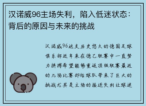 汉诺威96主场失利，陷入低迷状态：背后的原因与未来的挑战