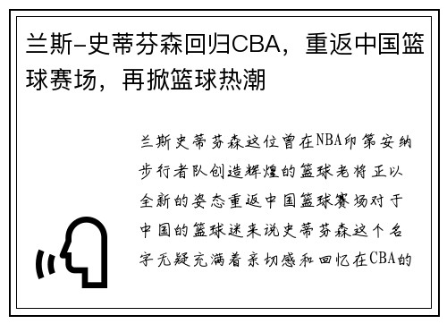 兰斯-史蒂芬森回归CBA，重返中国篮球赛场，再掀篮球热潮