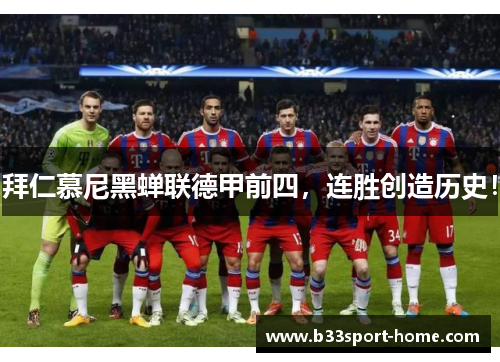 拜仁慕尼黑蝉联德甲前四，连胜创造历史！