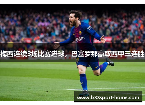 梅西连续3场比赛进球，巴塞罗那豪取西甲三连胜