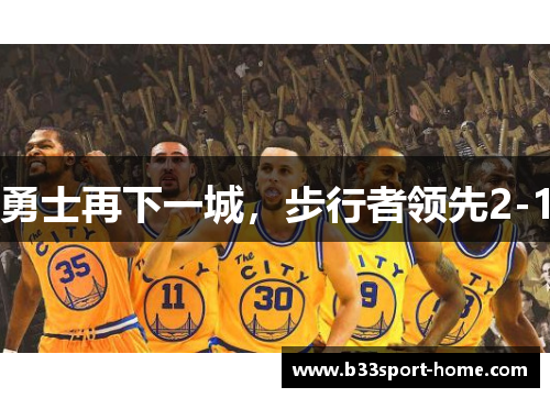 勇士再下一城，步行者领先2-1