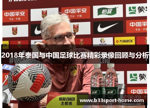 2018年泰国与中国足球比赛精彩录像回顾与分析
