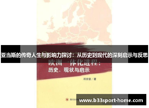 亚当斯的传奇人生与影响力探讨：从历史到现代的深刻启示与反思
