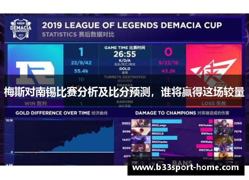 梅斯对南锡比赛分析及比分预测，谁将赢得这场较量