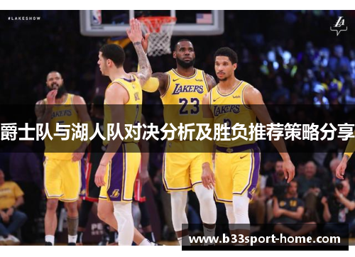 爵士队与湖人队对决分析及胜负推荐策略分享