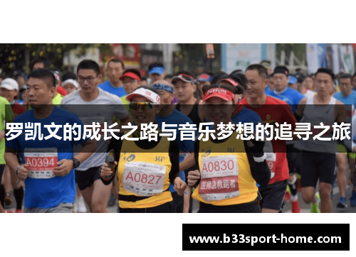 罗凯文的成长之路与音乐梦想的追寻之旅