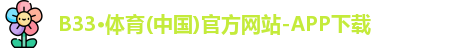 B33·体育(中国)官方网站-APP下载